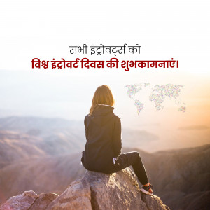 World Introvert Day Wishes Images, Poster, Status, Banner and Hd Photos Free Download 8 world introvert day wishes images poster status photos